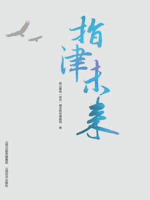 cover image of 指津未来